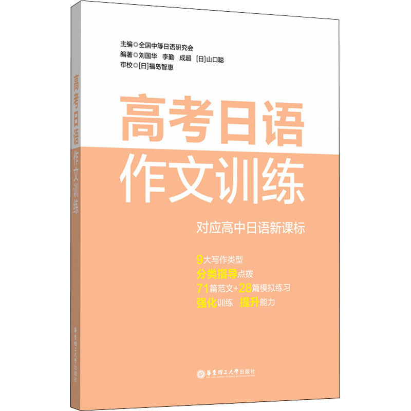 【正版书籍】高考日语作文训练 中等日语研究会 华东理工大学出版社