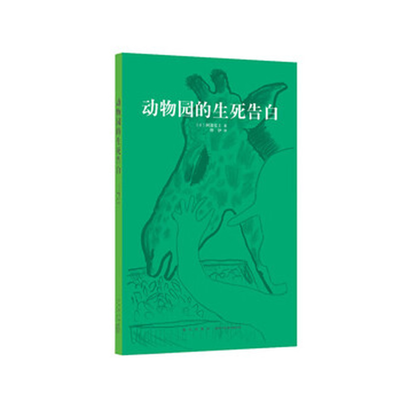 【保正版】动物园的生死告白日阿部弘士新星出版社9787513320566