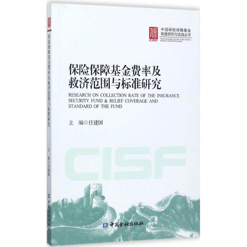 【正版图书】保险保障及救济范围与标准研究中国保险保障制度研究与实践丛书任建国编经济中国金融出版社