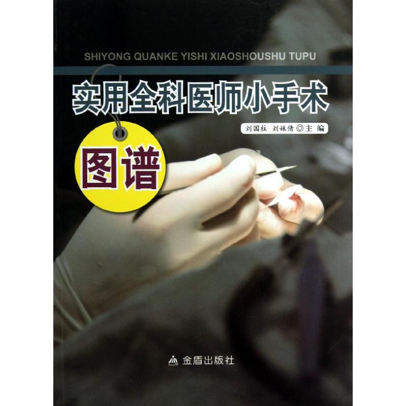 【正版书籍】实用全科医师小手术图谱刘国柱刘姝倩金盾出版社9787508277400