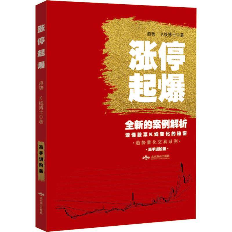 【正版图书】涨停起爆趋势量化交易系列趋势K线博士著北京燕山出版社9787540252359