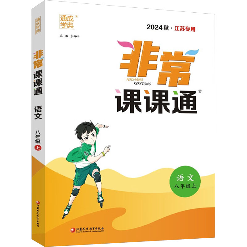 【正版书籍】22年秋初中课课通语文8年级八年级上朱海峰江苏凤凰教育出版社9787549970766