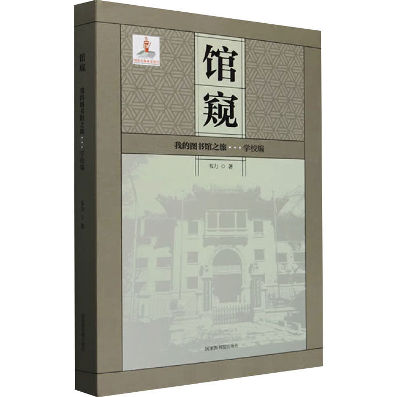 【保正版】馆窥我的图书馆之旅韦力著书目文献出版社