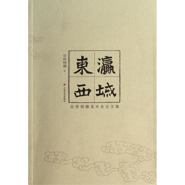 【正版图书】东瀛西域百桥明穗美术史集日百桥明穗王云译艺术书上海书画出版社
