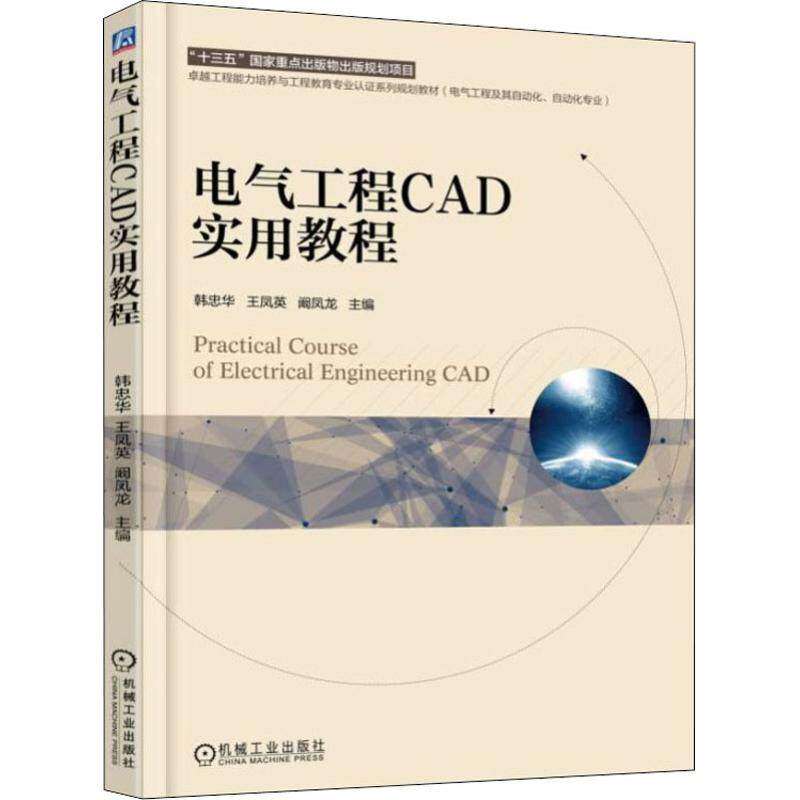 【正版书籍】电气工程CAD实用教程韩忠华机械工业出版社