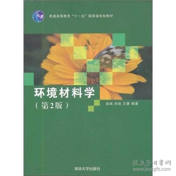 【保正版】环境材料学翁端著清华大学出版社9787302275466