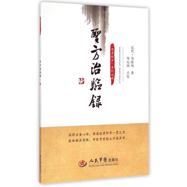 【正版书籍】圣方治验录思考经方系列丛书邹趾痕著人民军医出版社