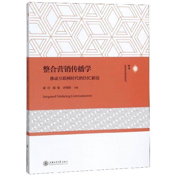 正版图书整合营销传播学移动互联网时代的IMC新论薛可陈俊余明阳编上海交通大学出版社9787313210951