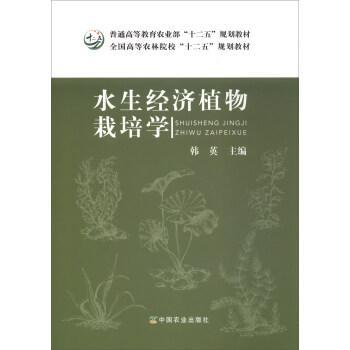 【正版书籍】水生经济植物栽培学韩英中国农业出版社9787109230293