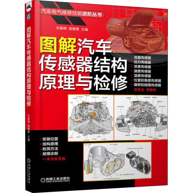 【正版书籍】图解汽车传感器结构原理与检修顾雅青著刘春晖机械工业出版社9787111620532