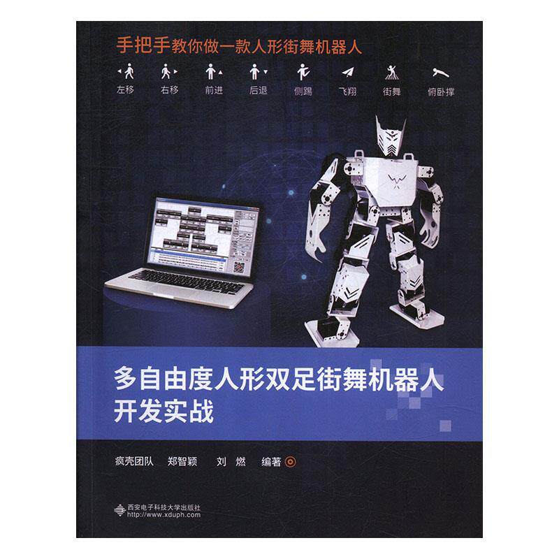 【正版书籍】多自由度人形双足街舞机器人开发实战疯壳团队郑智颖刘燃著西安电子科技大学出版社9787560653372