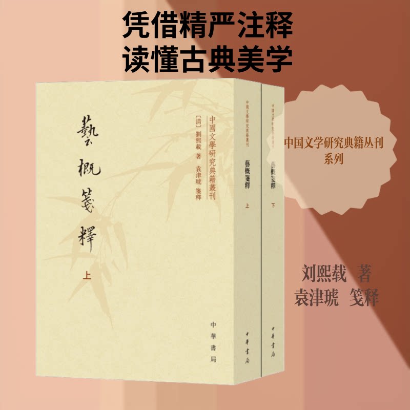【正版图书】艺概笺释中国文学研究典籍丛刊清刘熙载袁津琥注中华书局出版社9787101140712