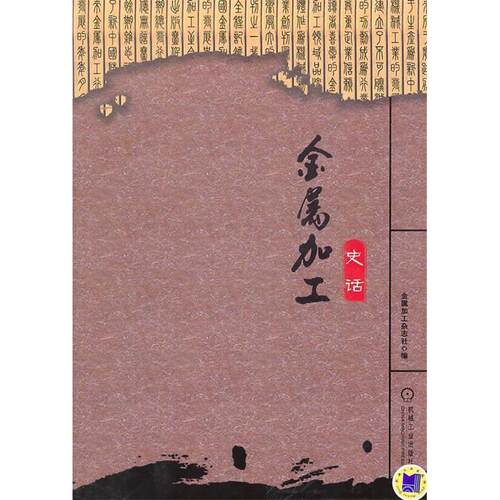 【正版书籍】金属加工史话金属加工杂志社机械工业出版社