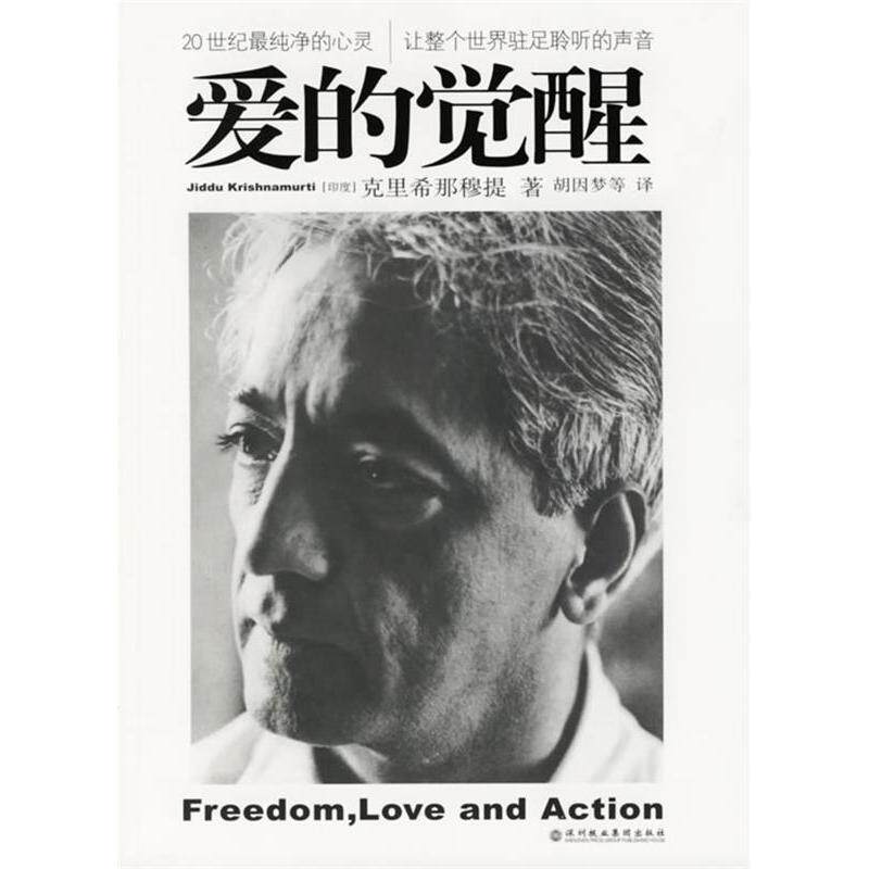 【保正版】爱的觉醒印度克里希那穆提著胡因梦译深圳报业集团出版社9787807090861