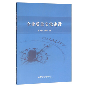 【正版图书】企业质量文化建设李正权孙磊著中国质量标准出版社9787502647285