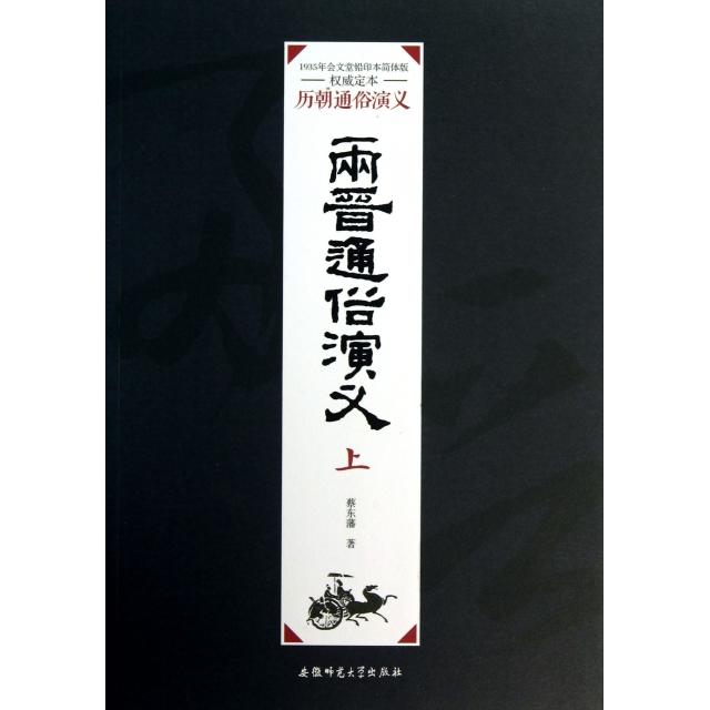 正版】历朝通俗演义两晋通俗演义上蔡东藩 著安徽师范大学出版社9787567601895