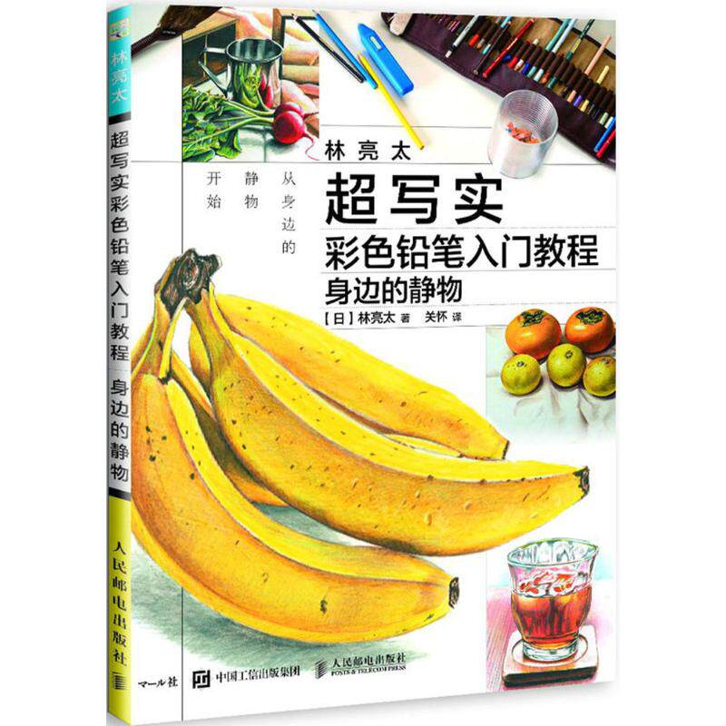 正版书籍林亮太超写实彩色铅笔入门教程身边的静物 林亮太著关怀译 人民邮电出版社