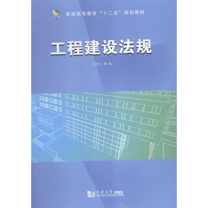 【正版书籍】工程建设法规 王建立著 同济大学出版社