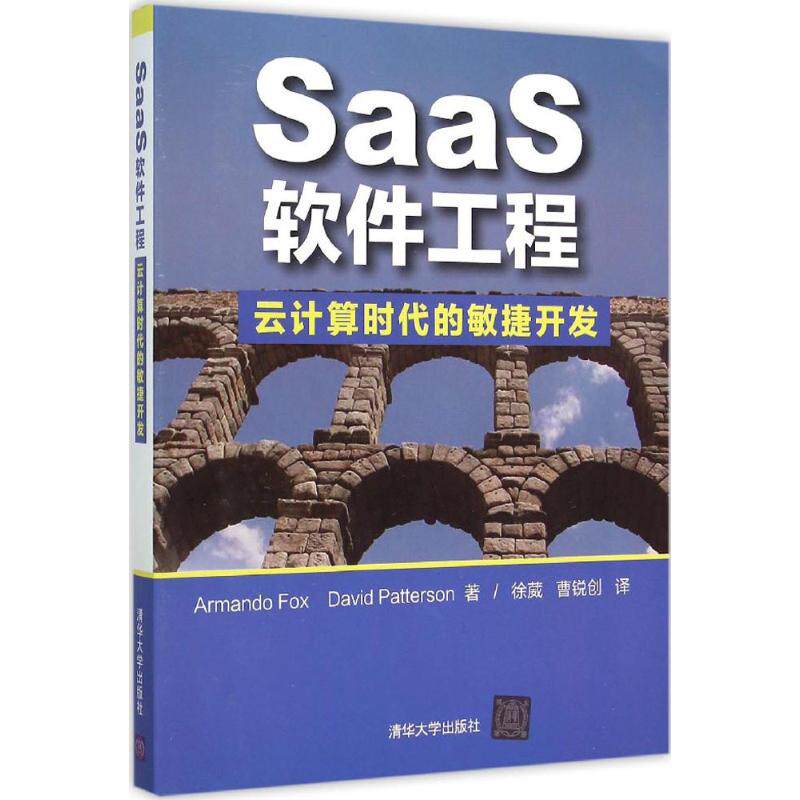 【正版书籍】SaaS软件工程云计算时代的敏捷开发ArmandoDavidPatterson著徐葳曹锐创译清华大学出版社9787302399674