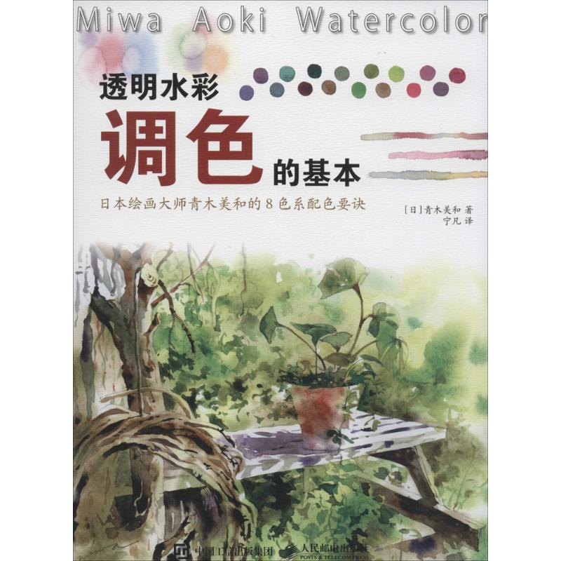 【正版图书】透明水彩调色的基本日本绘画大师青木美和的8色系配色要诀日青木美和宁凡译艺术书籍人民邮电出版社