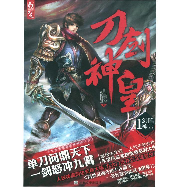【正版图书】刀剑神皇1剑鸣神宗乱世狂刀著吉林文史出版社9787547218181