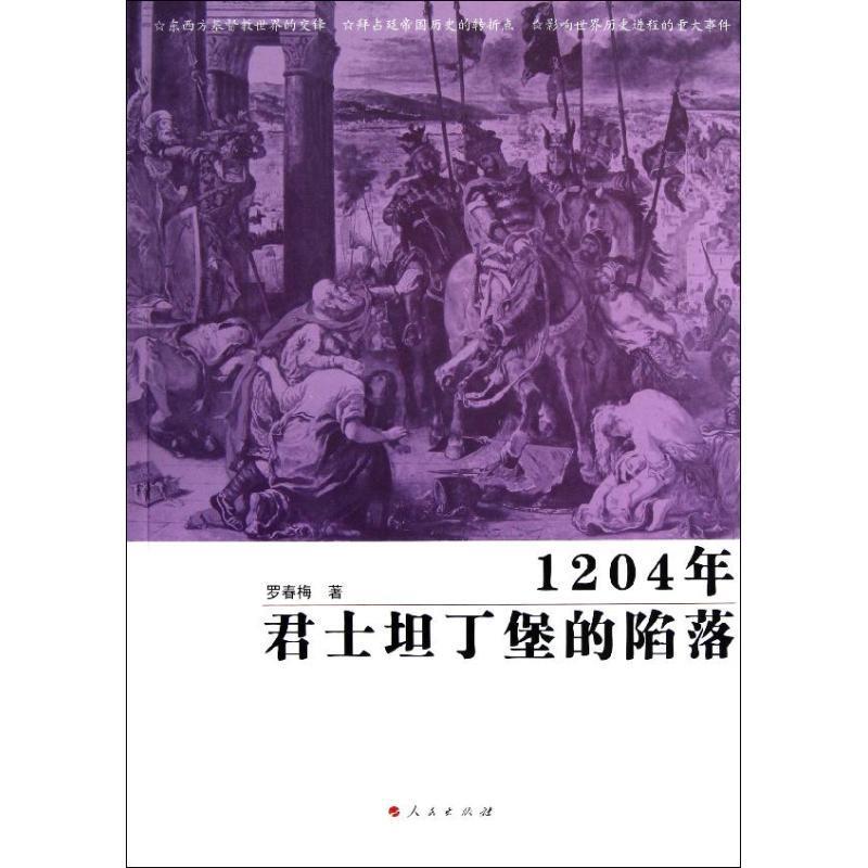 【保正版】1204年君士坦丁堡的陷落罗春梅人民出版社9787010112275