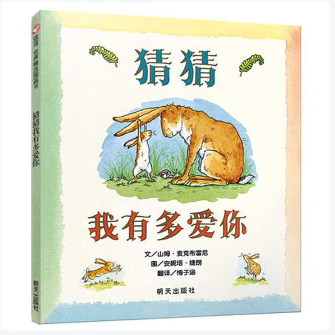 猜猜我有多爱你麦克布雷尼著少年儿童出版社9787532463459C