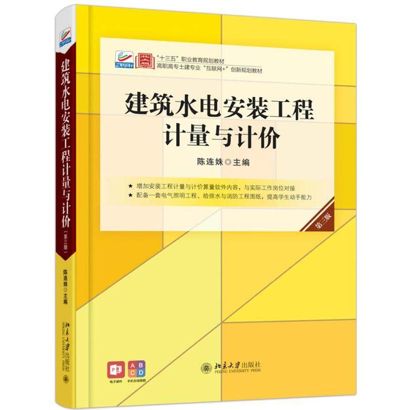 【正版书籍】建筑水电安装工程计量与计价 陈连姝 北京大学出版社