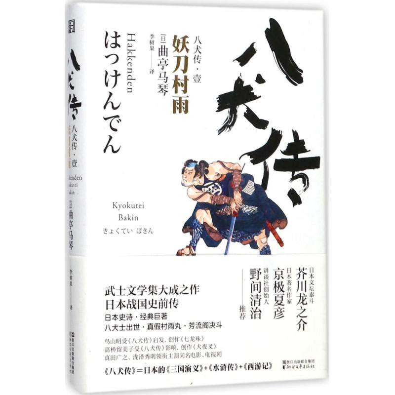 【正版图书】八犬传妖刀村雨曲亭马琴著小说书浙江文艺出版社