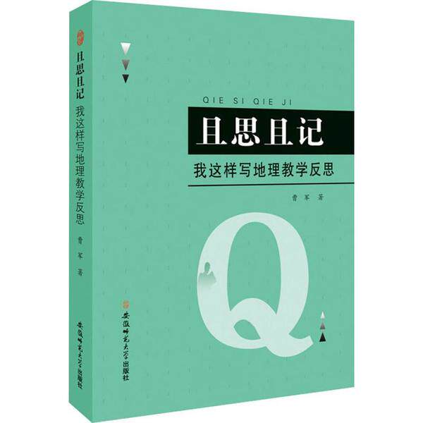 【正版书籍】且思且记我这样写地理教学反思曹军著安徽师范大学出版社