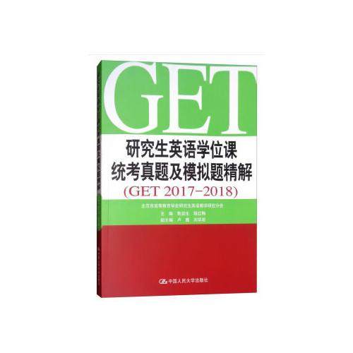 【正版书籍】英语课统考真题及模拟题精解 鲁显生著 中国人民大学出版社