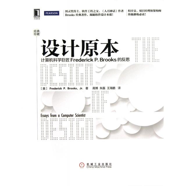 【正版书籍】设计原本计算机科学巨匠FrederickPBrooks的反思FrederickPJr著高博朱磊王海鹏译机械工业出版社9787111416265