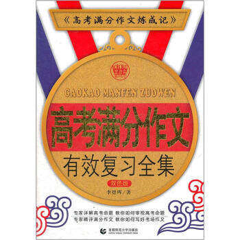 【正版书籍】高考满分作文有效复习全集2013版波波乌作文李煜晖著首都师范大学出版社9787565609763