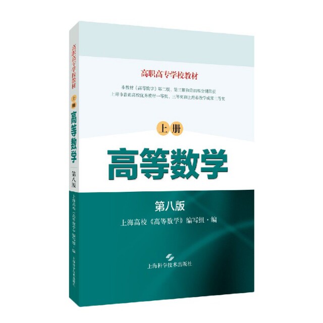 【正版书籍】高等数学上册 上海高校高等数学写组 上海科学技术出版社