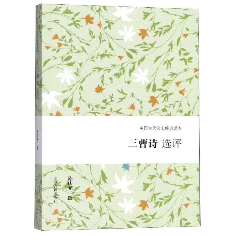 【保正版】三曹诗选评9787532588329陈庆元撰上海古籍出版社