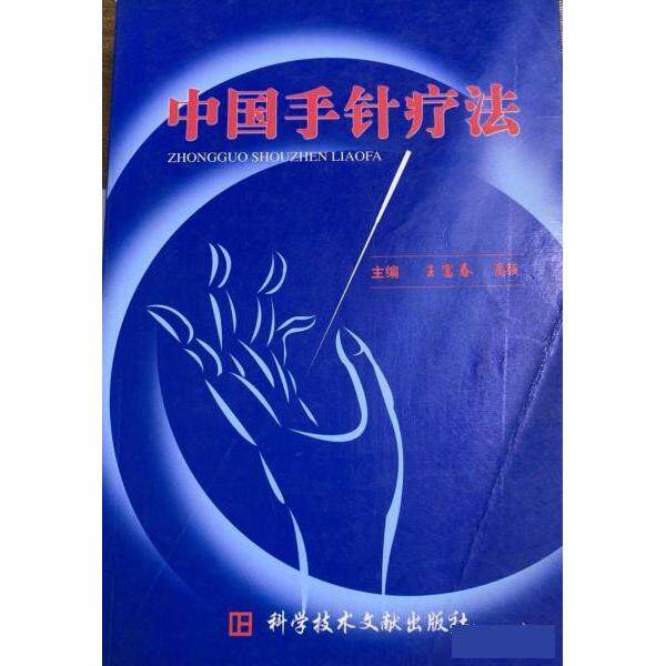 【保正版】中国手针疗法高颖主王富春科技文献出版社9787502349042