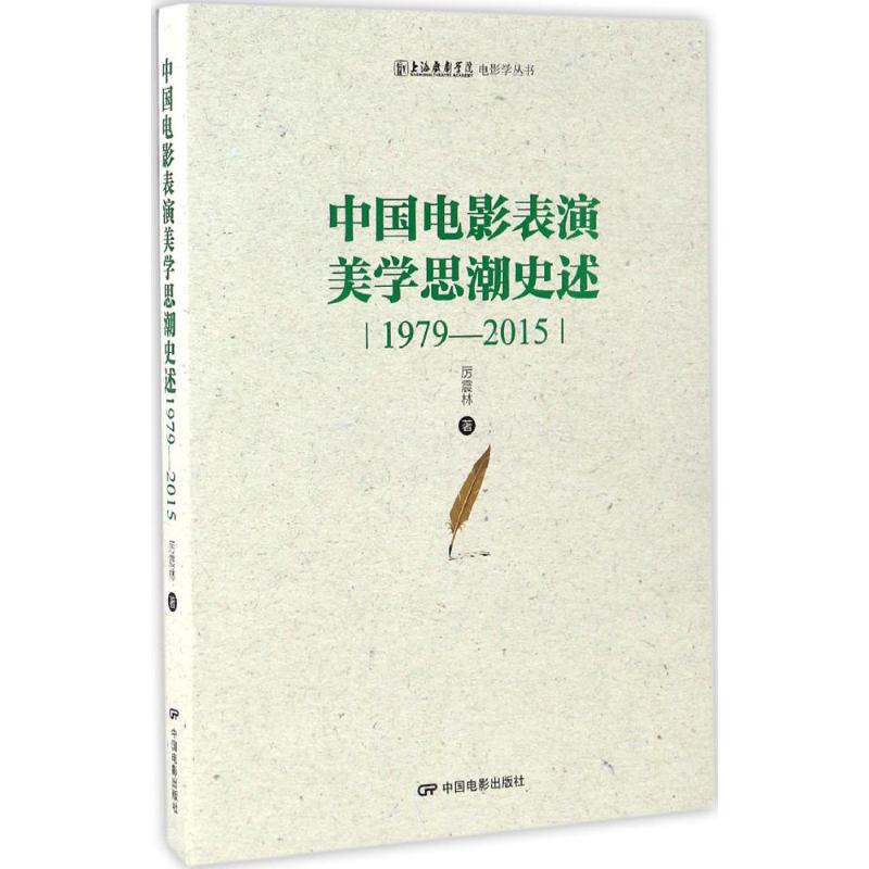 【正版图书】中国电影表演美思述海戏剧学院电影学丛书厉震林艺术书籍中国电影出版社