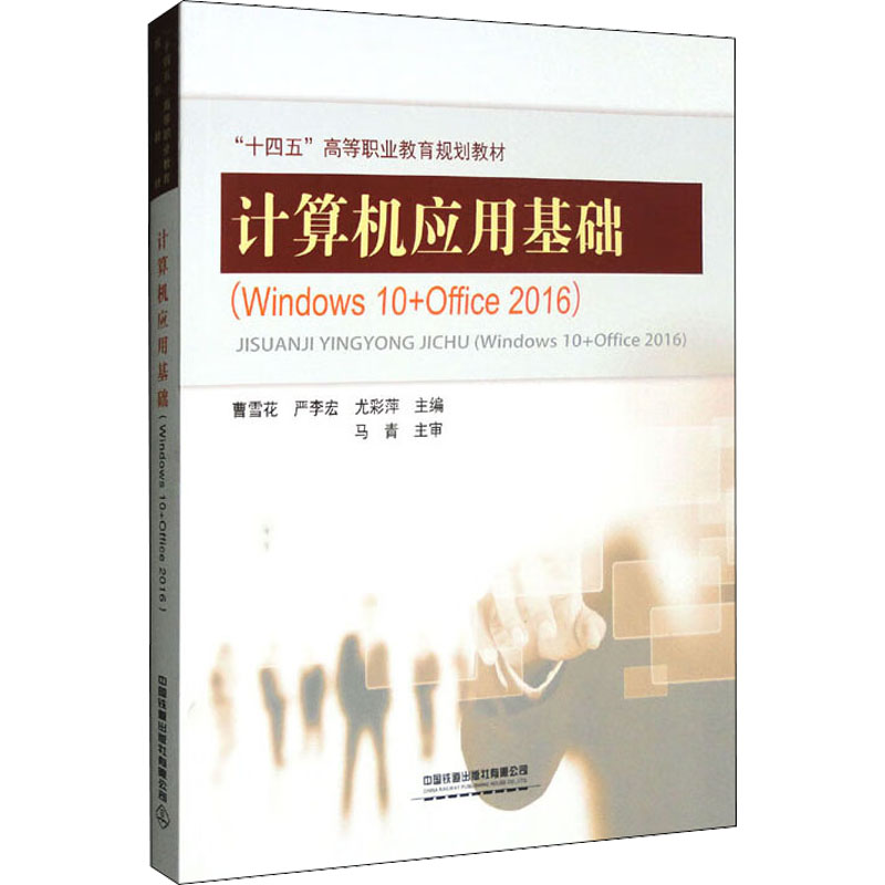正版图书】计算机应用基础windws0office2016编者曹雪花严李宏尤彩萍责编汪敏徐盼欣中国铁道出版社9787113293307