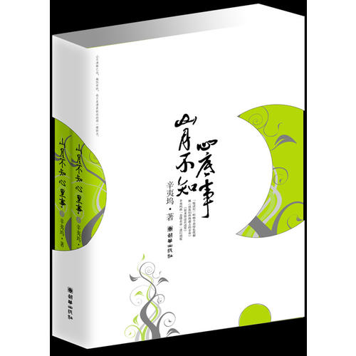 【正版图书】山月不知心底事辛夷坞朝华出版社9787505418349