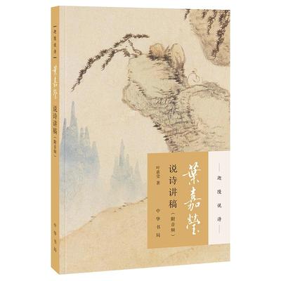 正版}叶嘉莹说诗讲稿附音频叶嘉莹中华书局9787101132175