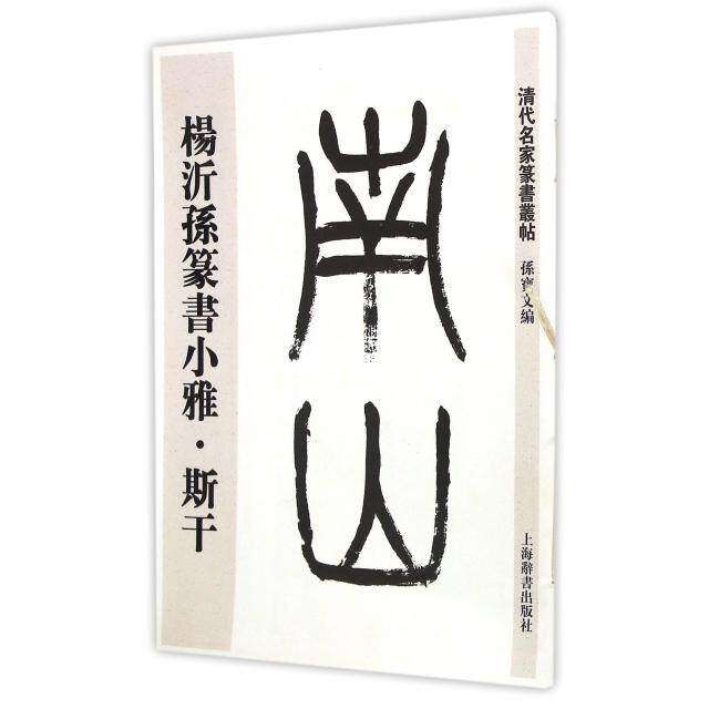 【保正版】清代名家篆书丛帖杨沂孙篆书小雅斯干孙宝文编上海辞书出版社9787532643868