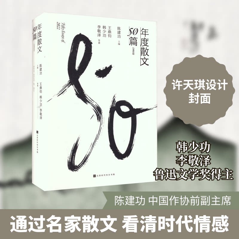 【正版图书】年度散文50篇王鼎钧韩少功李敬泽陈建功主编文学书北京时代华文书局出版社