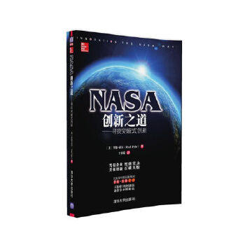 【保正版】NASA创新之道寻找突破式创新清华大学出版社罗德·派尔著王睿聪译9787302440185