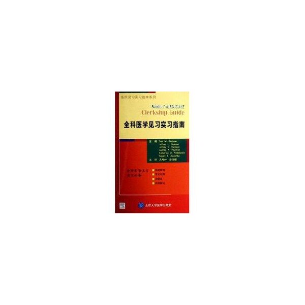 【正版书籍】临床见习实习指南系列全科医见实习指南 保曼吴寿岭陈乃耀著 北京大学医学出版社 9787811161458