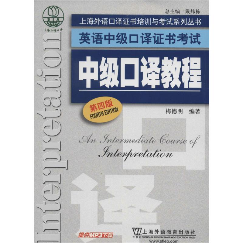 【正版图书】英语中级口译中级口译教程梅德明上海外语教育出版社9787544635233