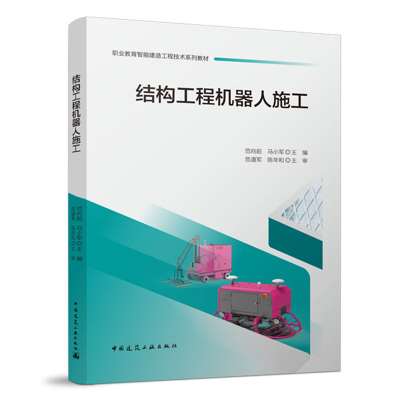【正版书籍】结构工程机器人施工范向前马小军著中国建筑工业出版社