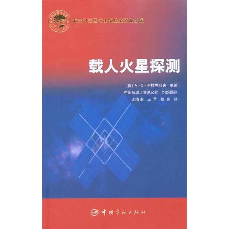 【正版书籍】载人火星探测AC卡拉杰耶夫著赵春潮王苹魏勇译中国宇航出版社9787802188303