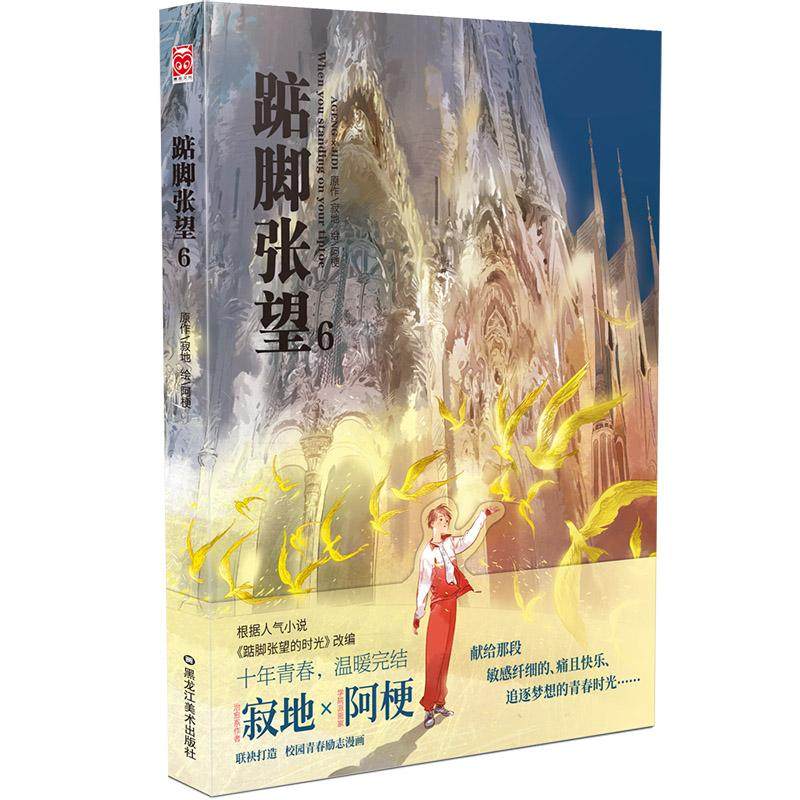 【正版图书】踮脚张望6寂地阿梗绘艺术黑龙江美术出版社