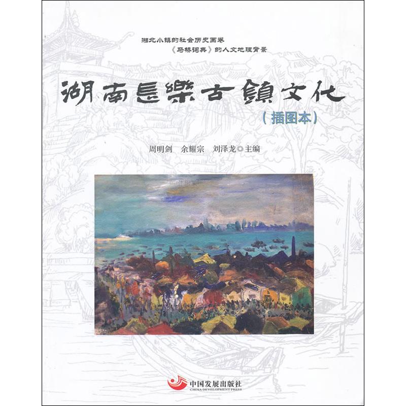 正版书】湖南长乐古镇文化插图本周明剑余耀宗刘泽龙中国发展9787802349469