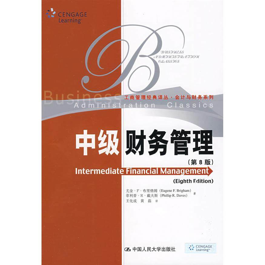 【保正版】中级财务管理布里格姆戴夫斯王化成黄磊译中国人民大学出版社9787300104270